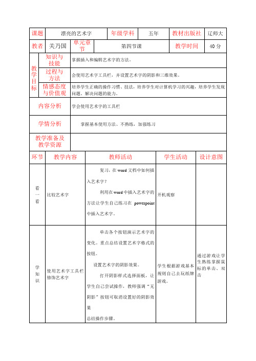 辽师大版五年信息技术教案1.4漂亮的艺术字