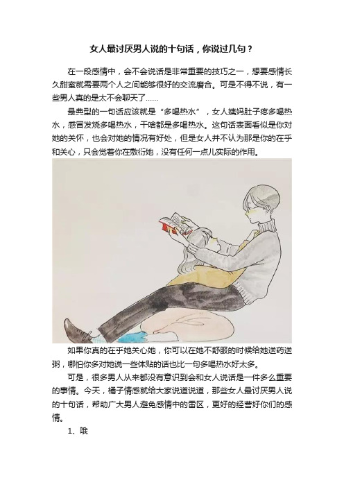 女人最讨厌男人说的十句话，你说过几句？