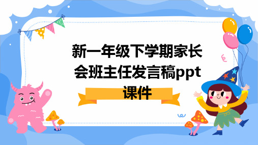 新一年级下学期家长会班主任发言稿PPT课件