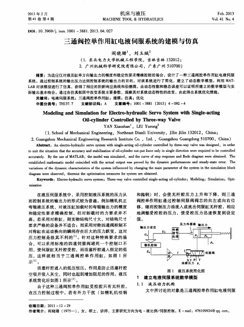 三通阀控单作用缸电液伺服系统的建模与仿真