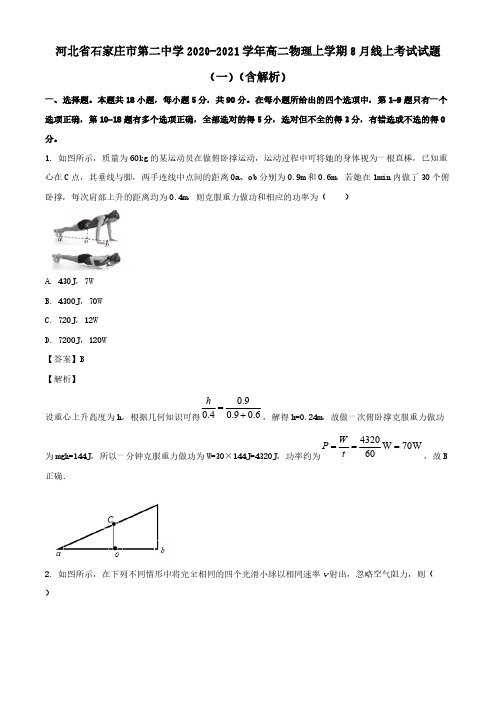 河北省石家庄市第二中学2020-2021学年高二物理上学期8月线上考试试题一含解析