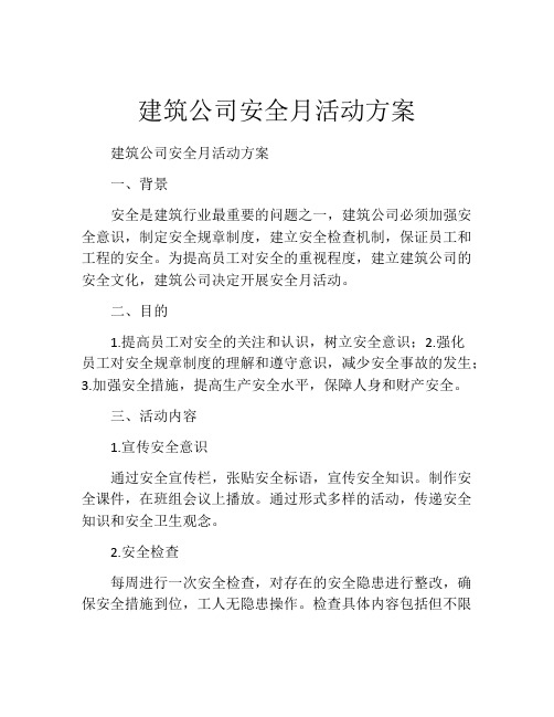 建筑公司安全月活动方案