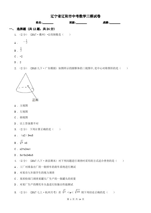 辽宁省辽阳市中考数学三模试卷