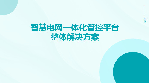 智慧电网一体化管控平台整体解决方案