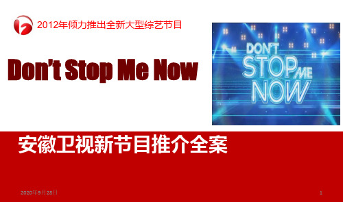 DONTSTOPMENOW节目资源安徽卫视PPT课件