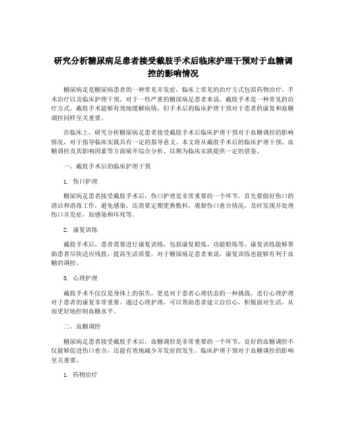 研究分析糖尿病足患者接受截肢手术后临床护理干预对于血糖调控的影响情况