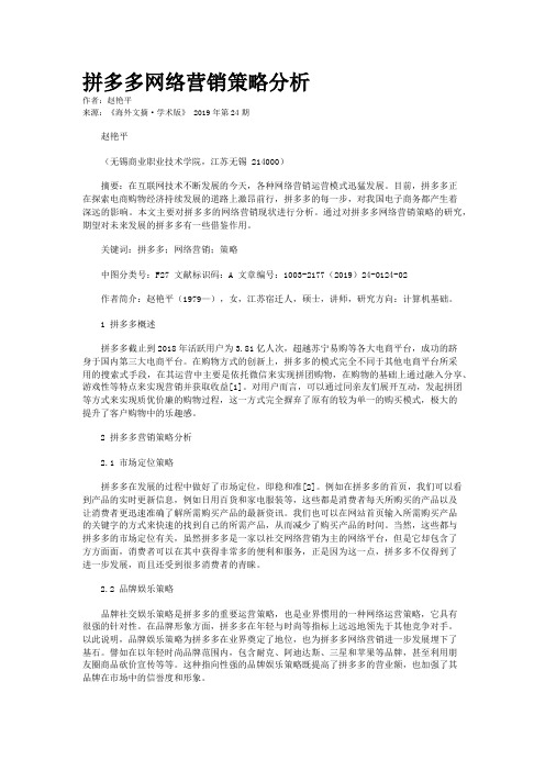 拼多多网络营销策略分析