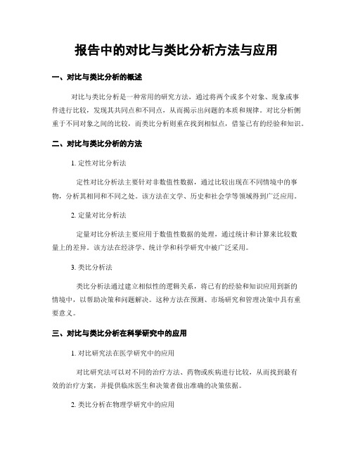 报告中的对比与类比分析方法与应用