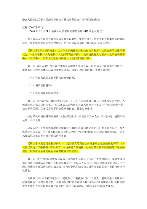 最高人民法院关于人民法院办理执行异议和复议案件若干问题的规定解读