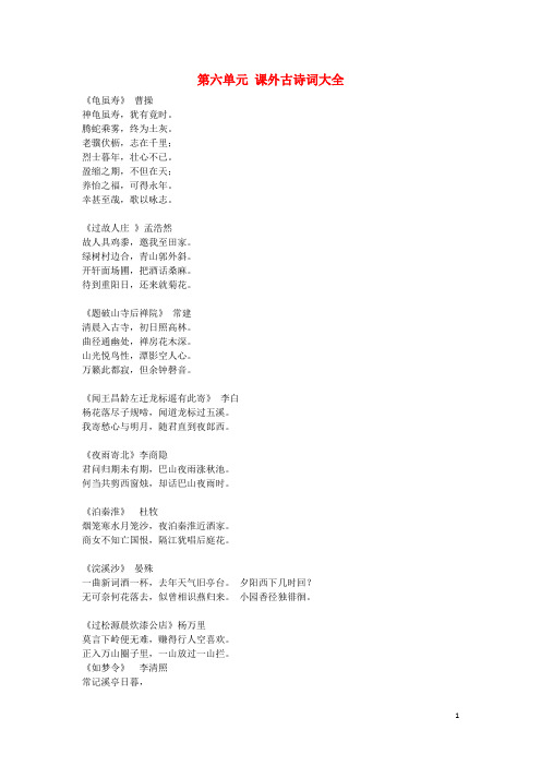 七年级语文上册 第六单元 课外古诗词大全素材 新人教版