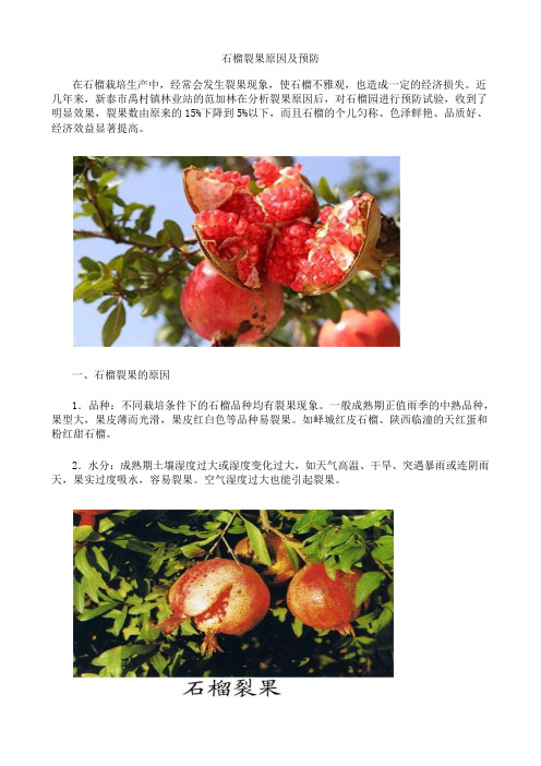 石榴裂果原因及预防