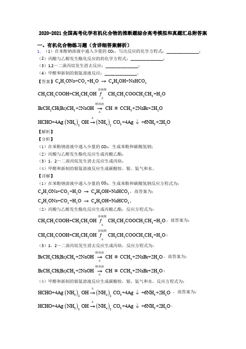 2020-2021全国高考化学有机化合物的推断题综合高考模拟和真题汇总附答案