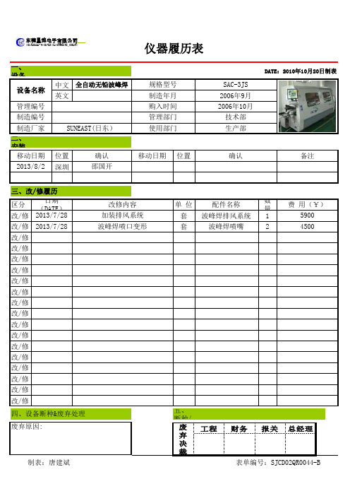 仪器标识维修履历表-PE必备