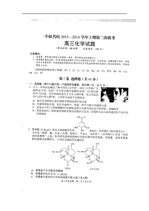 2016届河南省中原名校高三上学期第三次联考化学试题(扫描版)