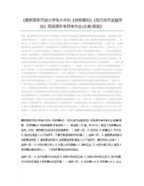 最新国家开放大学电大本科《纳税筹划》《现代货币金融学说》网络课形考网考作业(合集)答案