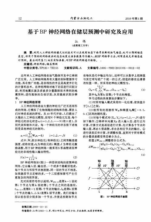 基于BP神经网络在储层预测中研究及应用