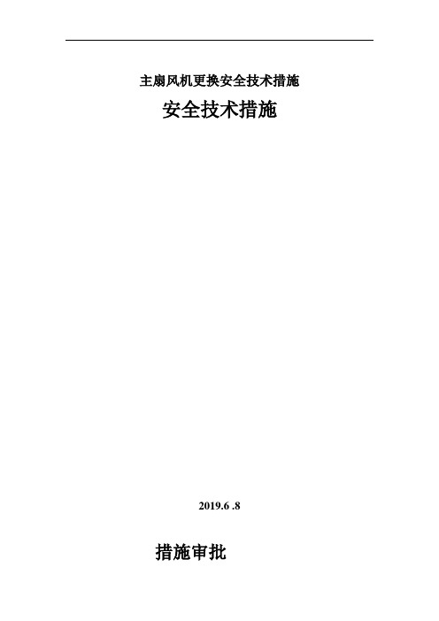 主扇风机更换安全技术措施