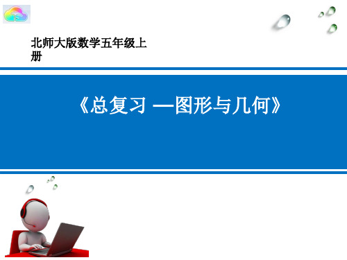 《总复习---图形与几何》(课件)-2024-2025学年五年级上册数学北师大版