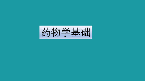 第一章药物学基础概论