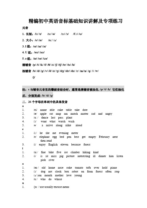 精编初中英语音标基础知识讲解及专项练习