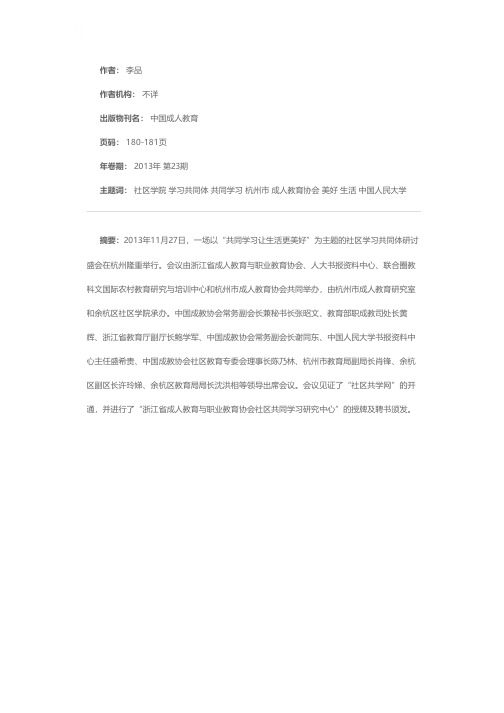 “共同学习让生活更美好——社区学习共同体”专题高级研讨会在杭州举行