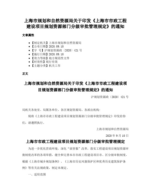 上海市规划和自然资源局关于印发《上海市市政工程建设项目规划资源部门分级审批管理规定》的通知