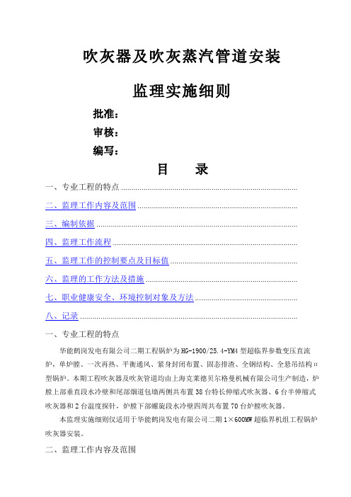 吹灰器及吹灰蒸汽管道安装监理实施细则