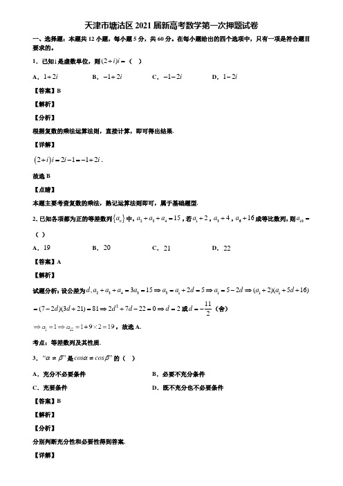 天津市塘沽区2021届新高考数学第一次押题试卷含解析