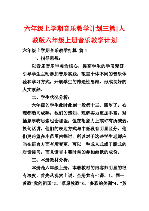 六年级上学期音乐教学计划三篇-人教版六年级上册音乐教学计划