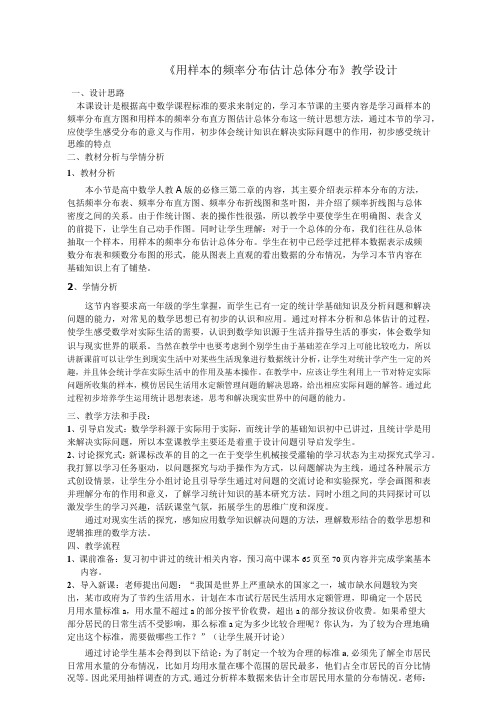 《用样本的频率分布估计总体分布》教学设计全面版