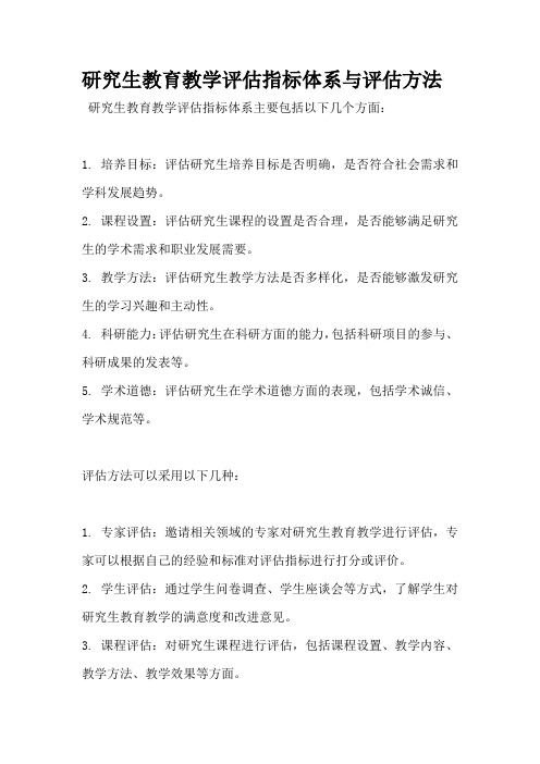 研究生教育教学评估指标体系与评估方法