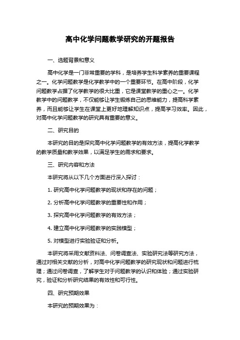 高中化学问题教学研究的开题报告