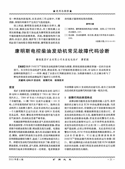 康明斯电控柴油发动机常见故障代码诊断