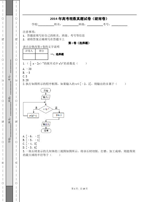 2014年高考理数真题试卷(湖南卷)及解析