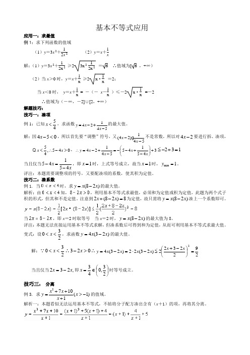 精品：基本不等式的典型例题解题技巧