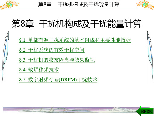 雷达对抗原理第8章 干扰机构成及干扰能量计算