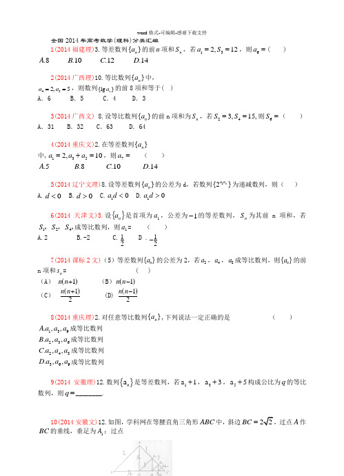 2014年全国高考数学分类汇编--数列