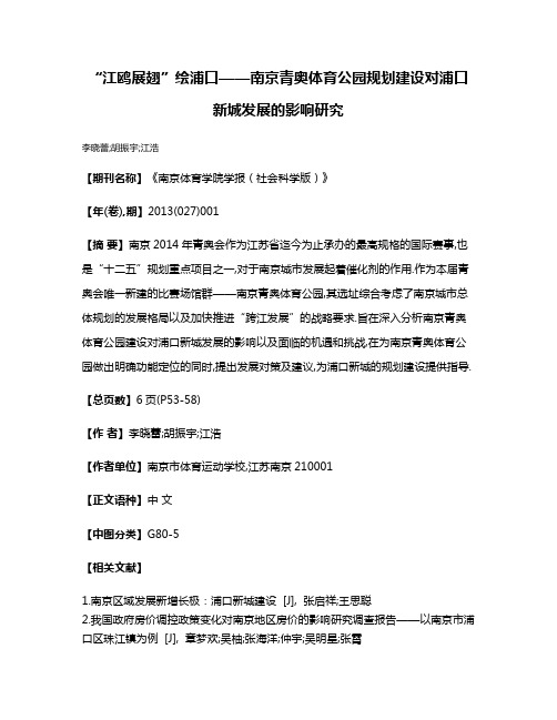 “江鸥展翅”绘浦口——南京青奥体育公园规划建设对浦口新城发展的影响研究