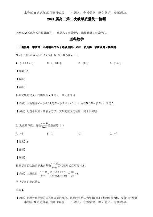 高三数学第二次教学质量检测二模试题理含解析试题