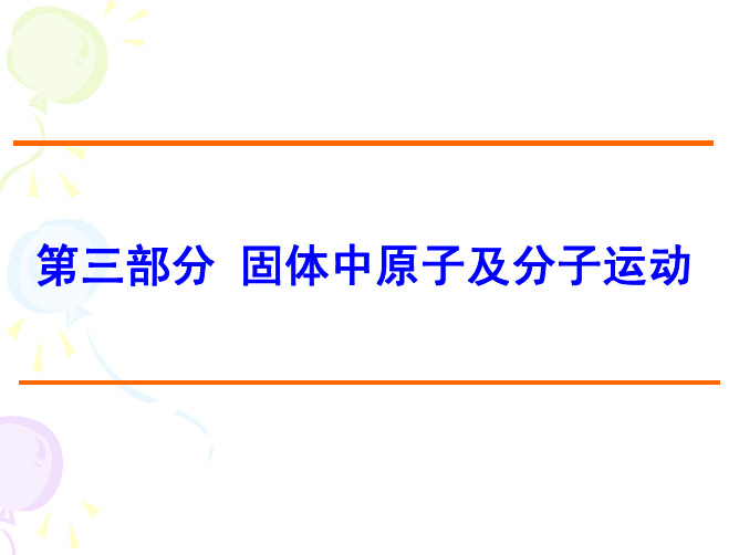 材料科学基础考研复习 第三部分