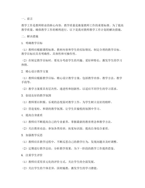 教师教学工作计划解决措施