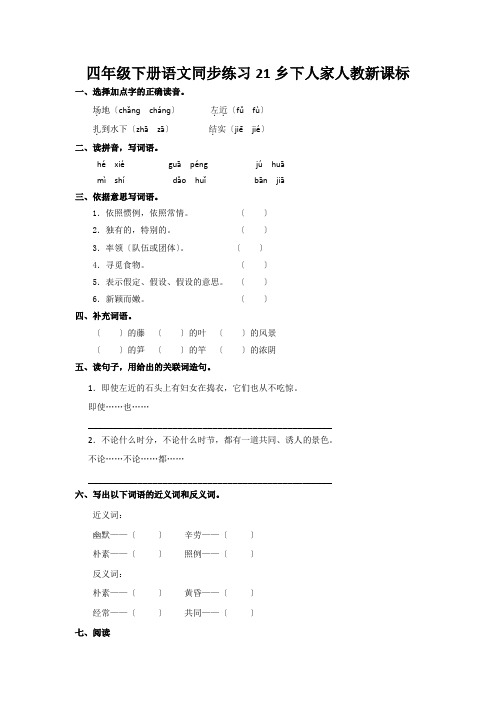 四年级下册语文同步练习21乡下人家人教新课标