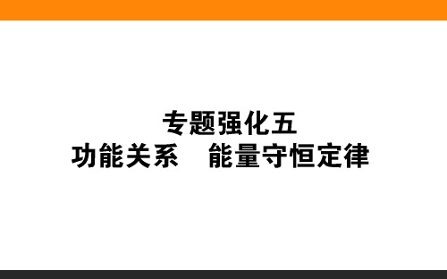 功能关系和能量守恒