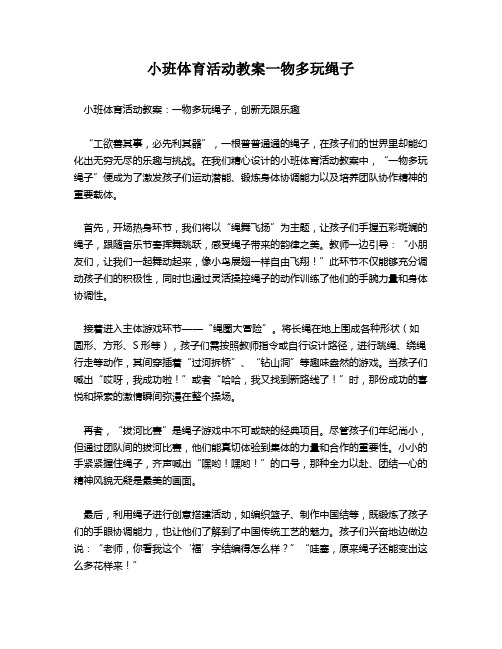 小班体育活动教案一物多玩绳子