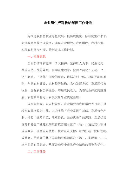 农业局生产科教站年度工作计划