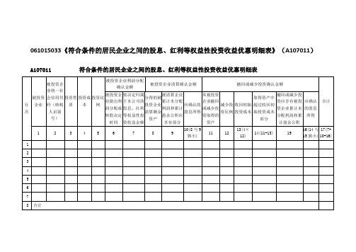 《符合条件的居民企业之间的股息、红利等权益性投资收益优惠明细表》(A107011)