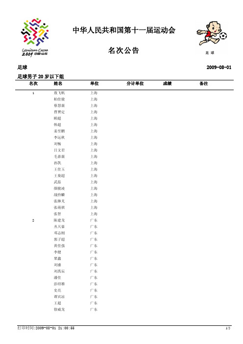 中华人民共和国第十一届运动会名次公告