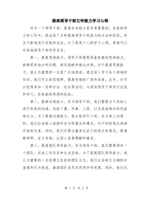 提高领导干部五种能力学习心得