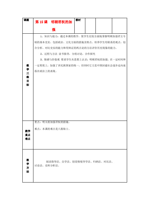 七年级历史下册 第15课 明朝君权的加强教案 新人教版