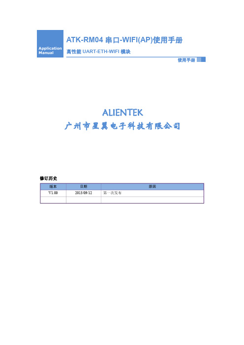 ATK-RM04 串口-WIFI(AP)使用手册_V1.0